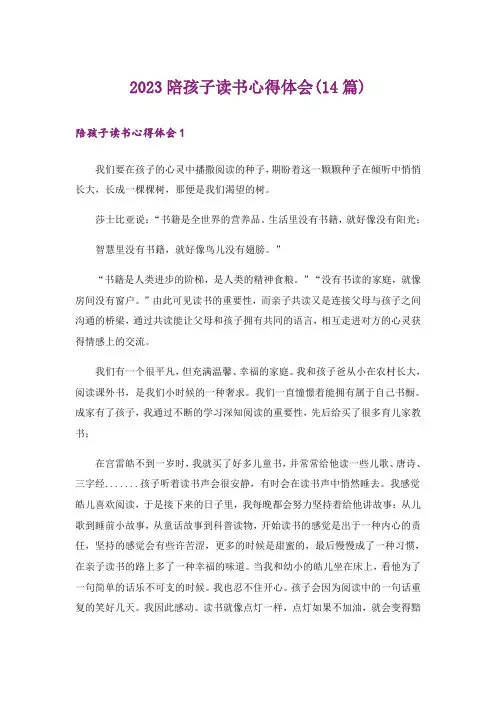 2023陪孩子读书心得体会(14篇)