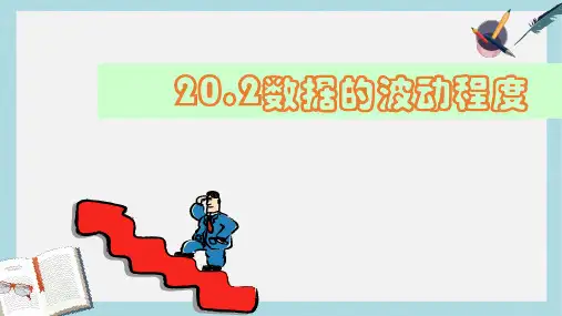【八下数学】人教版八年级数学下册20.2数据的波动程度 (2)ppt课件—精选资料