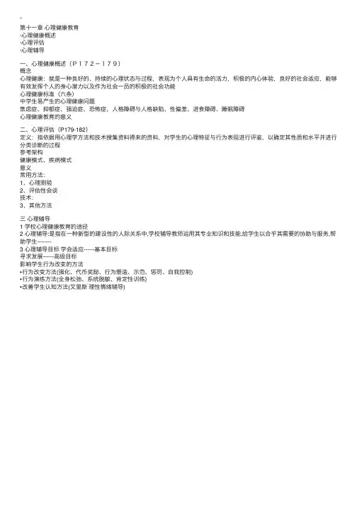 《教育心理学》第十一章心理健康教育