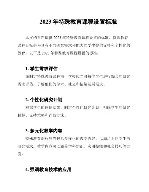 2023年特殊教育课程设置标准