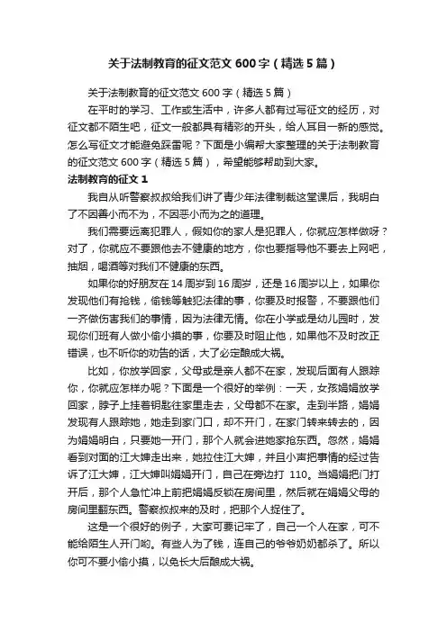关于法制教育的征文范文600字（精选5篇）