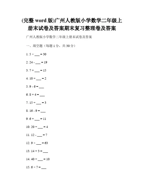 (完整word版)广州人教版小学数学二年级上册末试卷及答案期末复习整理卷及答案