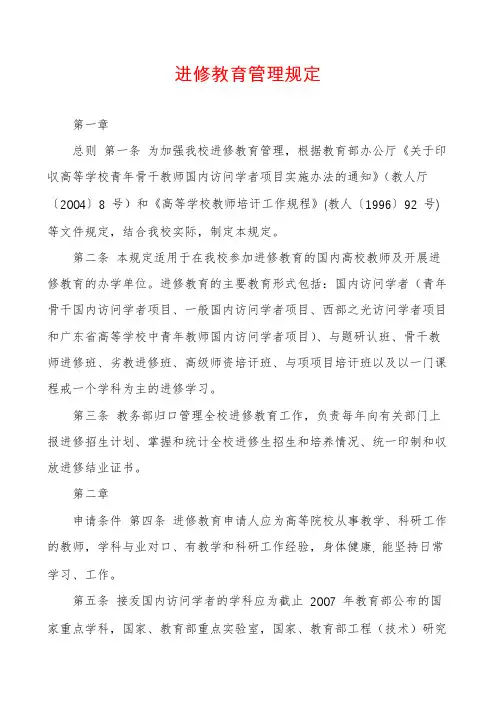 进修教育管理规定