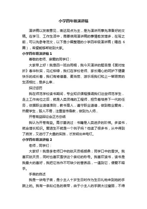 小学四年级演讲稿（精选6篇）