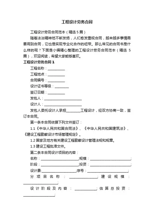 工程设计劳务合同范本（精选5篇）