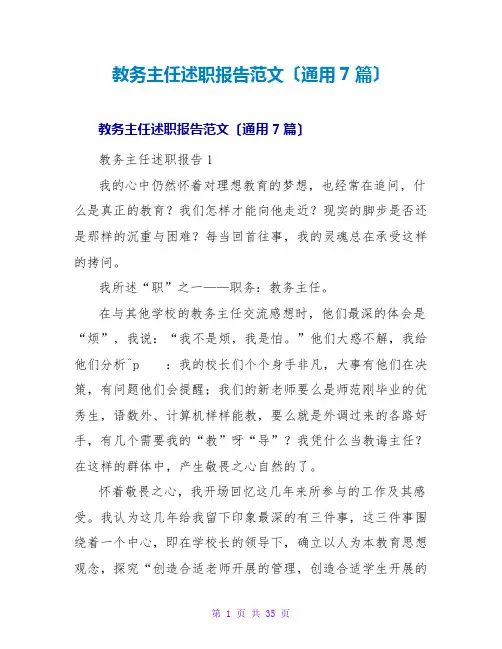教务主任述职报告范文(通用7篇)