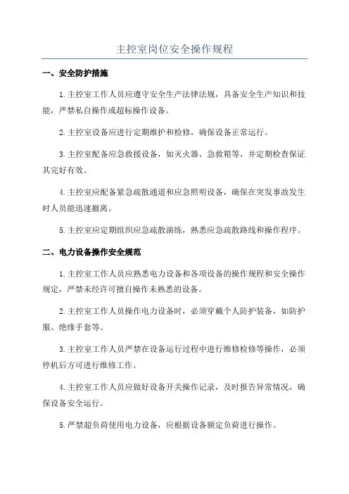 主控室岗位安全操作规程