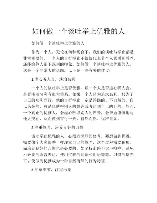如何做一个谈吐举止优雅的人