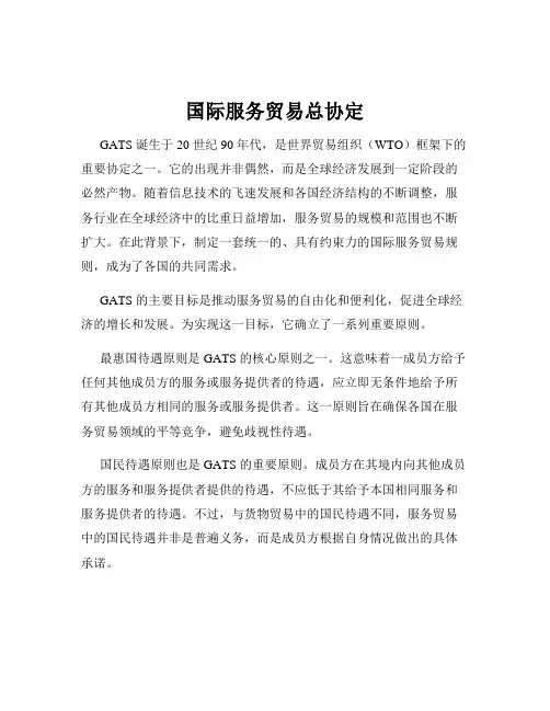 国际服务贸易总协定