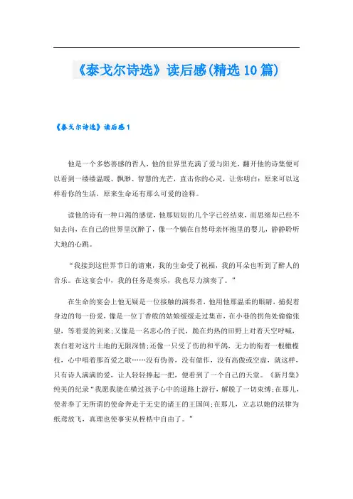 《泰戈尔诗选》读后感(精选10篇)