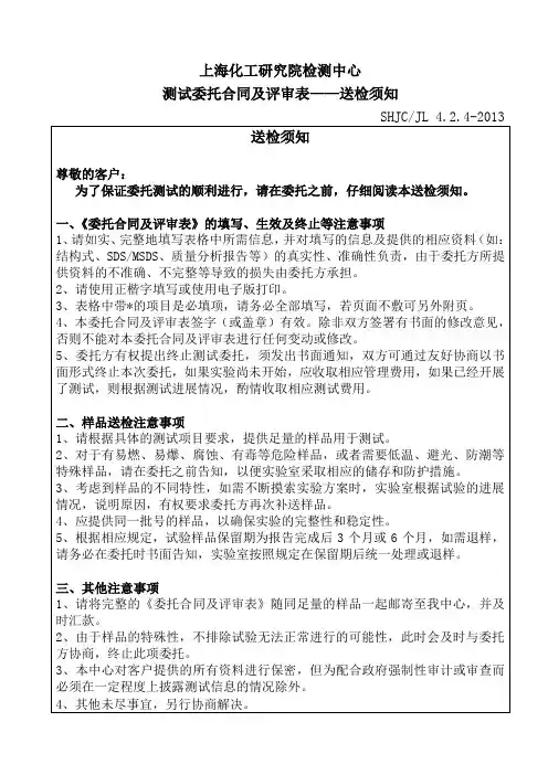GLP测试委托合同及评审表-上海化工研究院检测中心