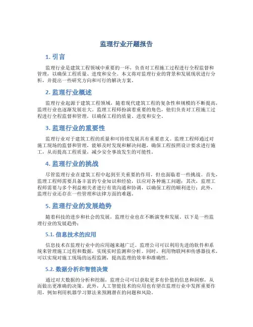 监理行业开题报告