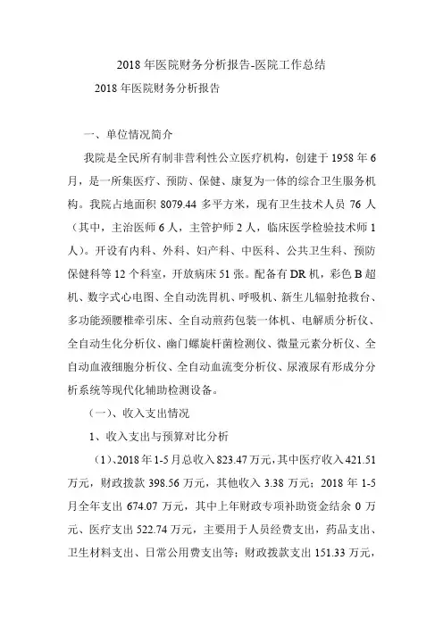 2018年医院财务分析报告-医院工作总结.doc