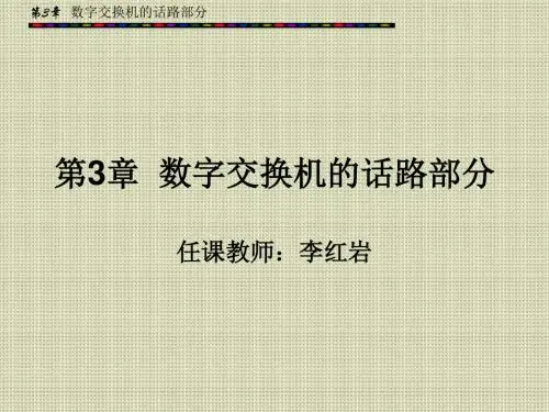程控数字交换技术第3章PPT课件