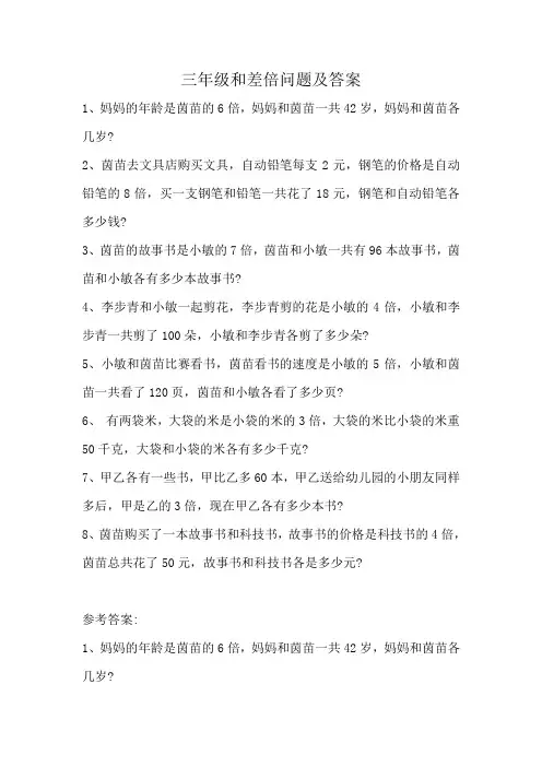 三年级和差倍问题及答案