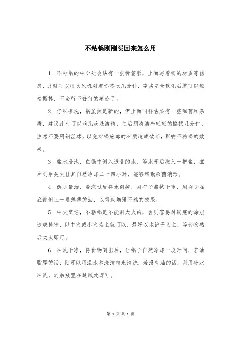 不粘锅刚刚买回来怎么用