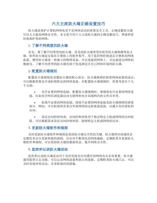 六大主流防火墙正确设置技巧
