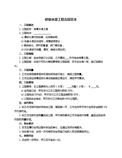 修复水渠工程合同范本