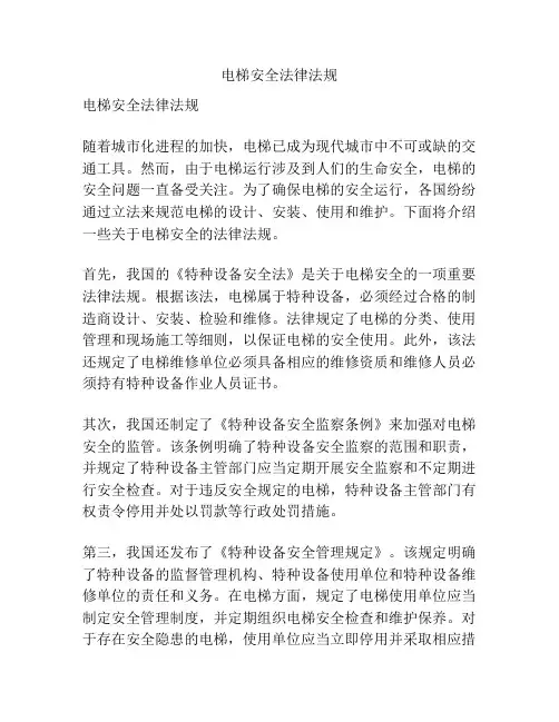电梯安全法律法规