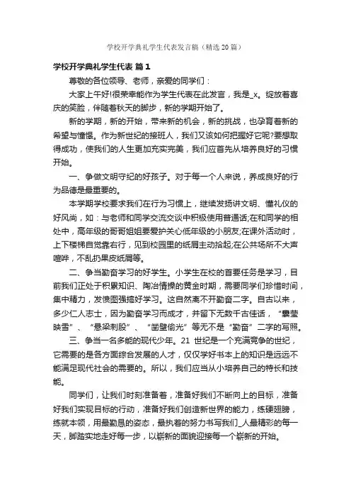 学校开学典礼学生代表发言稿（精选20篇）