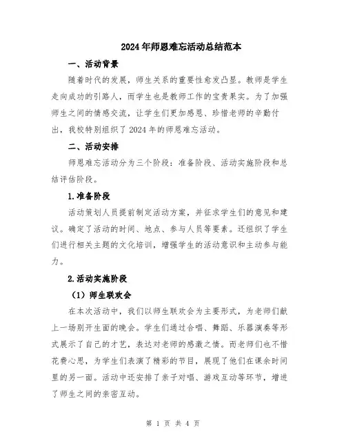 2024年师恩难忘活动总结范本