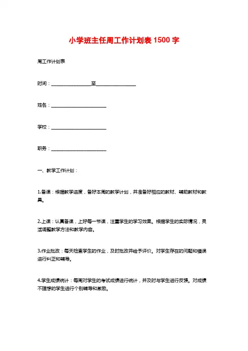 小学班主任周工作计划表