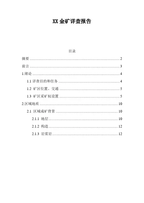 金矿详查报告