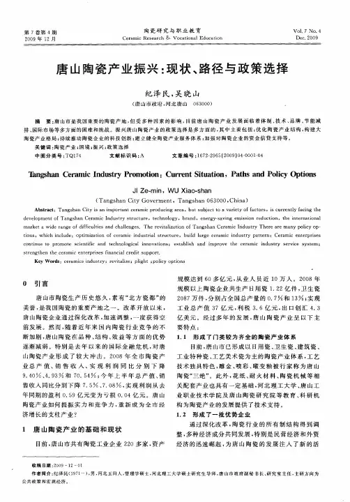 唐山陶瓷产业振兴：现状、路径与政策选择