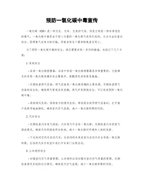 预防一氧化碳中毒宣传