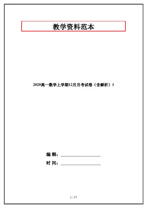 2020高一数学上学期12月月考试卷(含解析)1