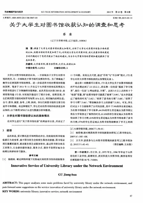 关于大学生对图书馆收获认知的调查和思考