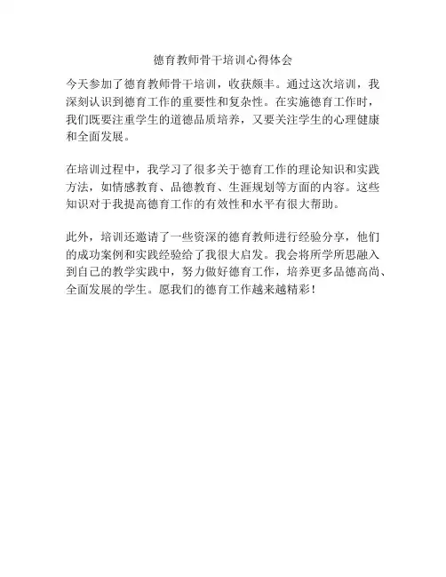 德育教师骨干培训心得体会