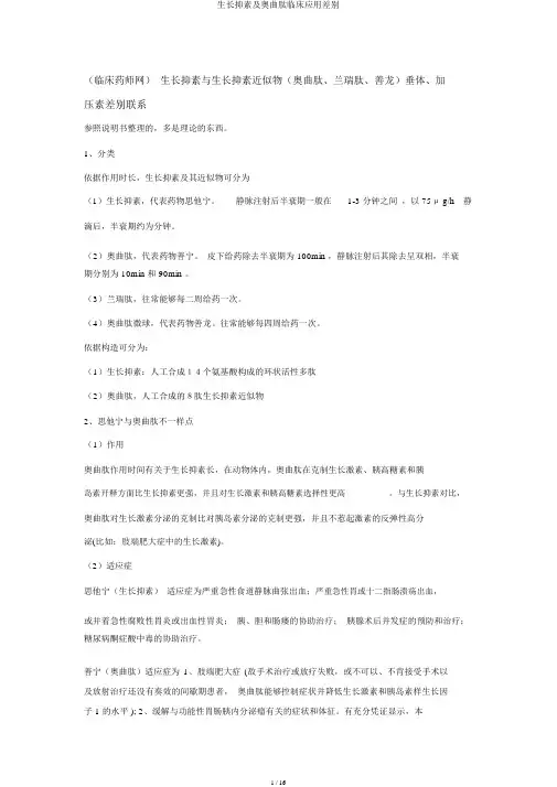 生长抑素及奥曲肽临床应用区别