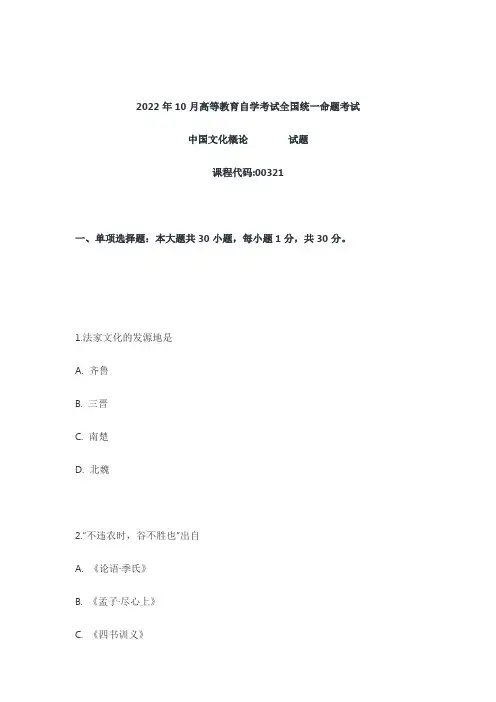 2022年10月自考00321中国文化概论真题