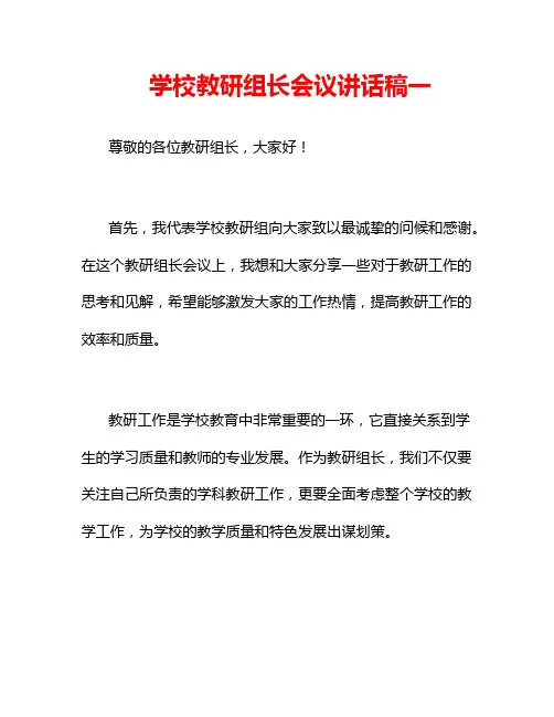 学校教研组长会议讲话稿一