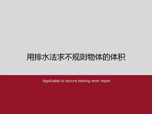 用排水法求不规则物体的体积