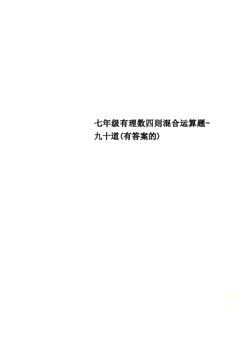 七年级有理数四则混合运算题-九十道(有答案的)