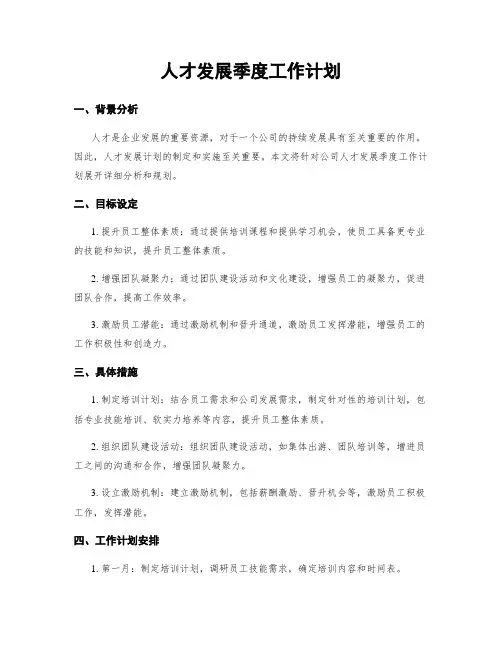 人才发展季度工作计划