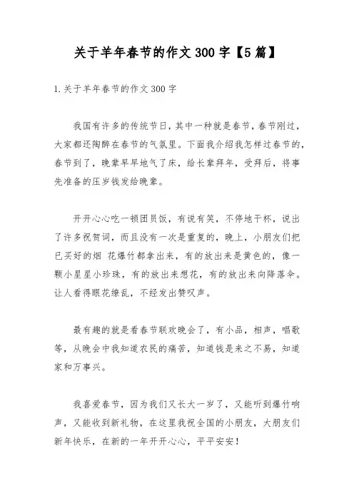 关于羊年春节的作文300字【5篇】