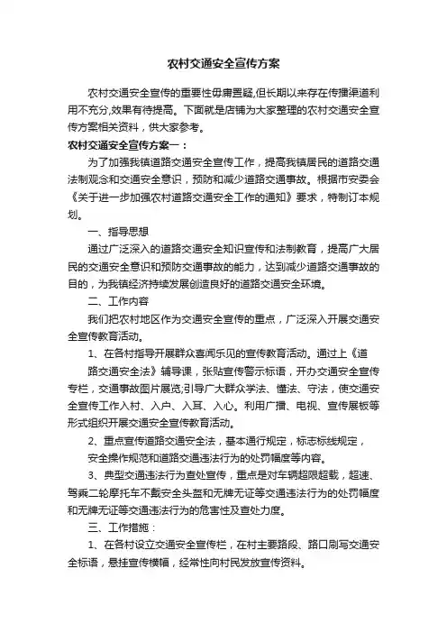 农村交通安全宣传方案