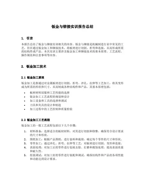 钣金与铆接实训报告总结