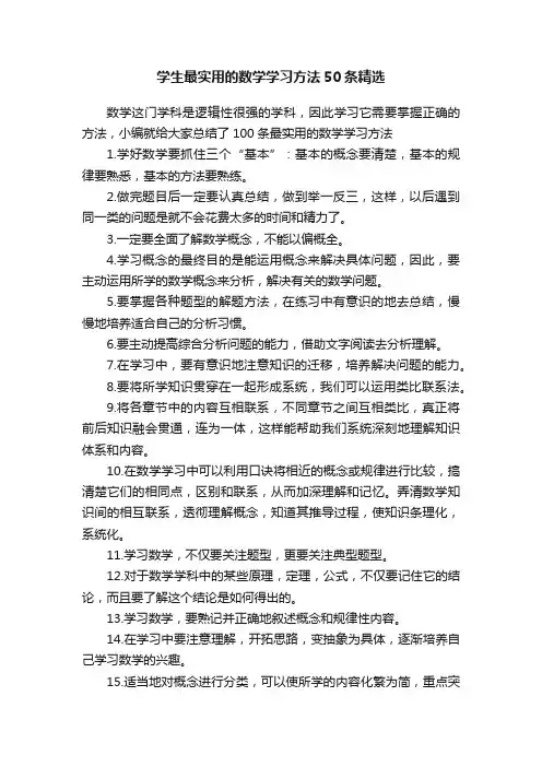 学生最实用的数学学习方法50条精选