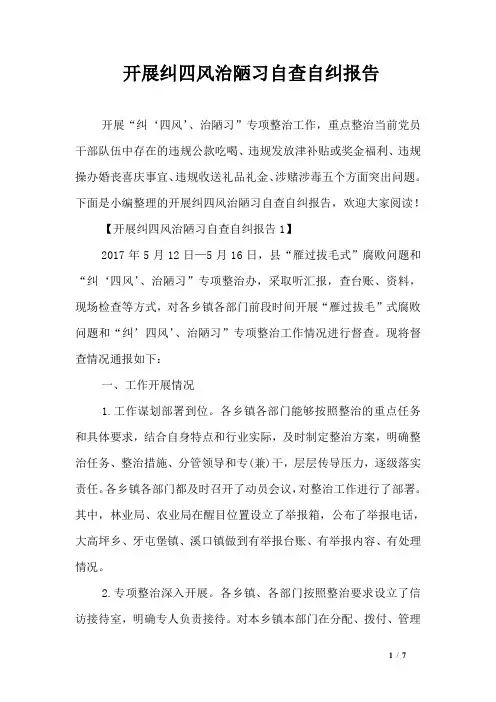 开展纠四风治陋习自查自纠报告