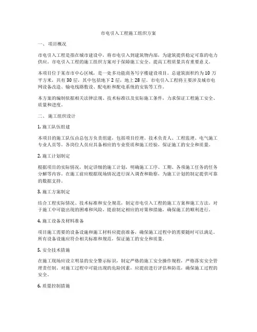 市电引入工程施工组织方案