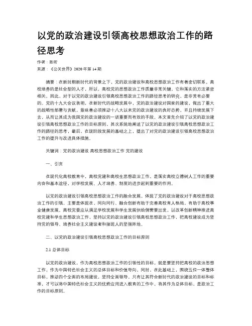 以党的政治建设引领高校思想政治工作的路径思考