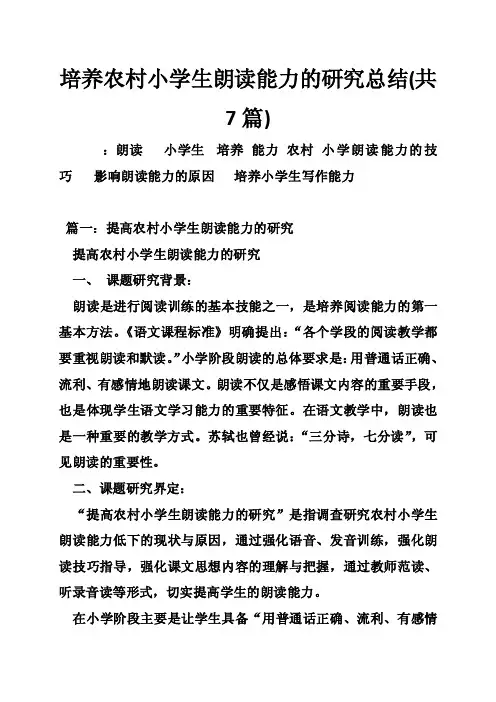 培养农村小学生朗读能力的研究总结（共7篇）