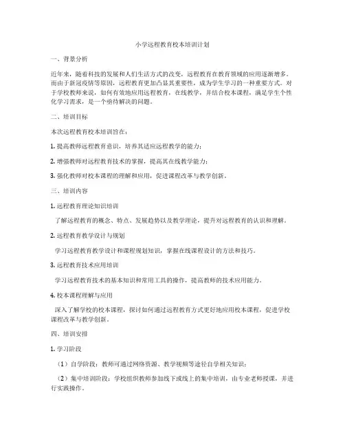 小学远程教育校本培训计划