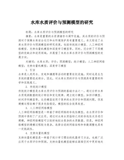 水库水质评价与预测模型的研究