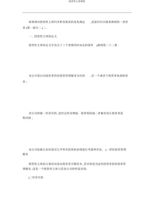 投资性主体概要