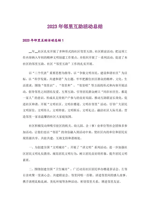 2023年邻里互助活动总结